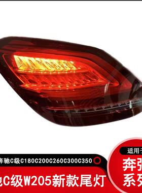 适用奔驰BENZw205尾灯C级C180C200C300C400老改新款后灯总成