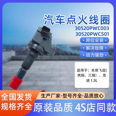 汽车点火线圈30520PWC00330520PWCS01飞度三厢两厢汽车思迪1.5L