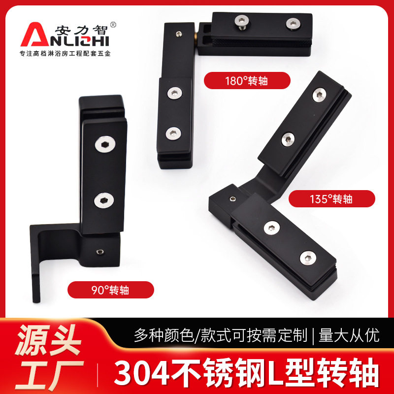 浴室L型转轴 304不锈钢180度玻璃门转轴现代简约哑黑转轴合页