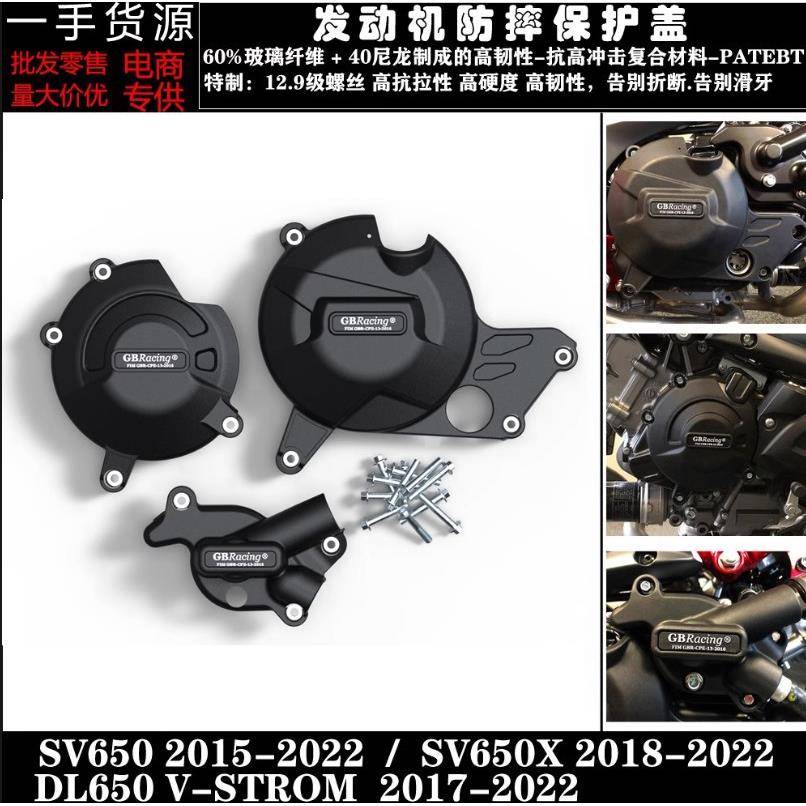 适用铃/木SV650DL650V-Strom15-20年发动机保护罩防摔边盖