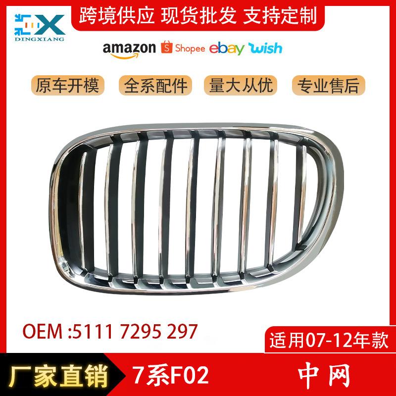 适用于07-12年宝马7系F02单线中网格栅5111729529751117295298