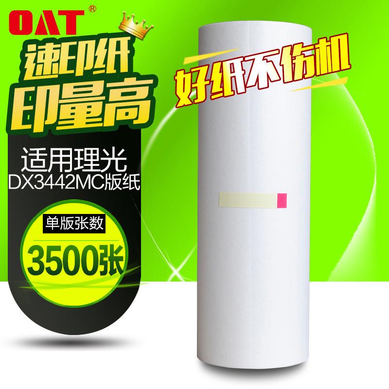 文仪DX3442版纸适用理光DX3442MC油墨CP6301MC一体机版纸油墨