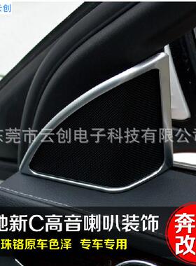 适用于奔驰新C级W205改装专用高音喇叭装饰框圈C200LC260L内饰贴