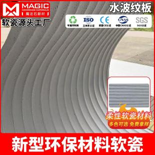 软石水波纹软瓷外墙砖超薄透气柔性石材可弯曲软质轻质饰面板