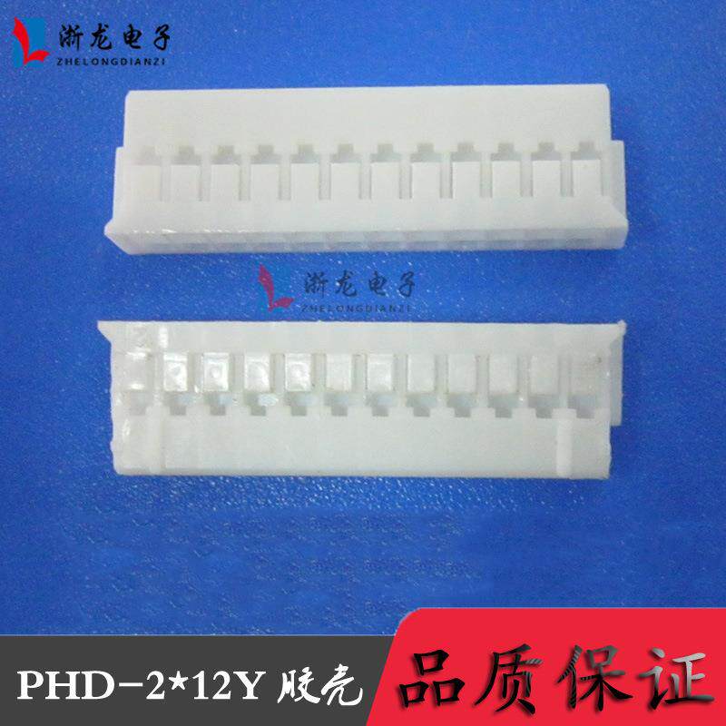 PHD2.0-2*12P双排胶壳PH-24P条形连接器2.0-2*12P 1000只（1K）