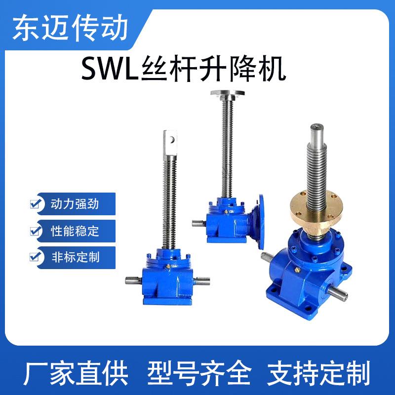 电动升降机手摇提升机同轴式传动设备法兰立式单级 SWL丝杆升降台
