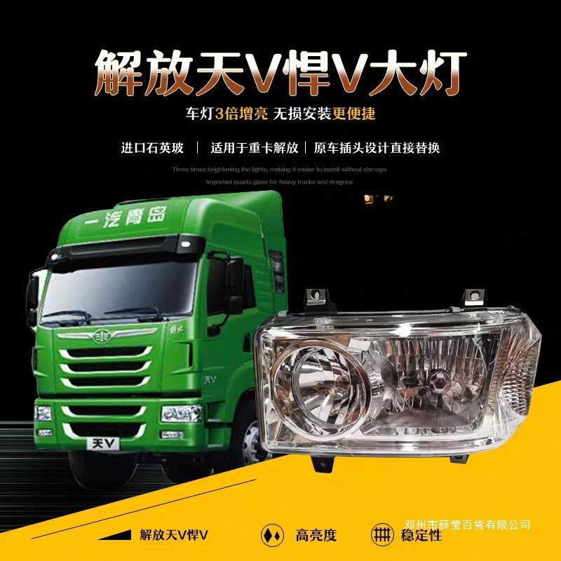 薛莹于解放天V悍V途V大灯总成 LED大灯超亮 天V悍V通用原装车头灯