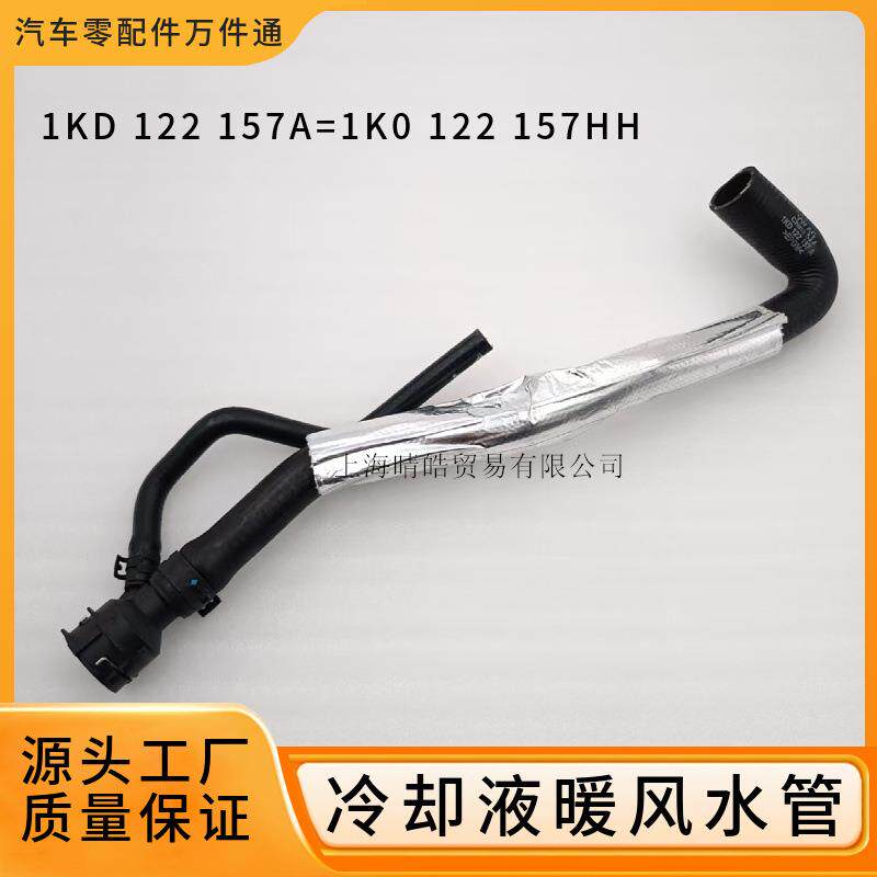 1KD122157A适用大众帕萨特明锐昊锐迈腾发动机冷却液暖风橡胶水管