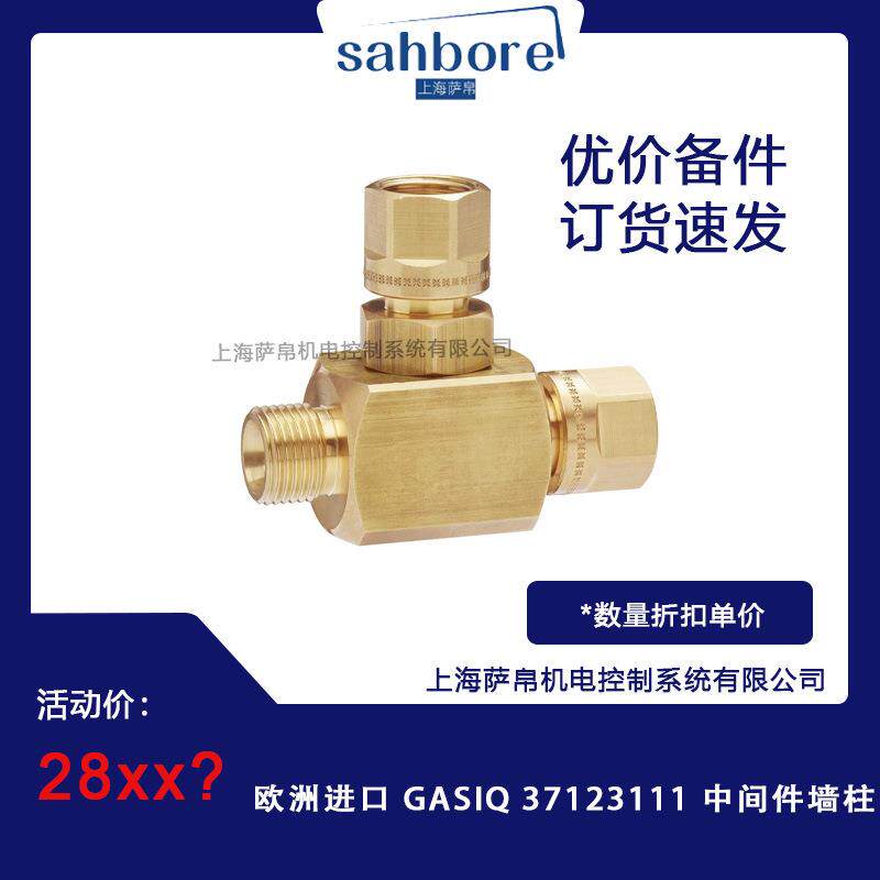 欧洲进口 GASIQ 37123111 中间件墙柱