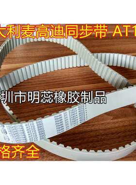 AT10-500 — AT10-840意大利麦高迪同步带PU聚氨酯带钢丝同步带