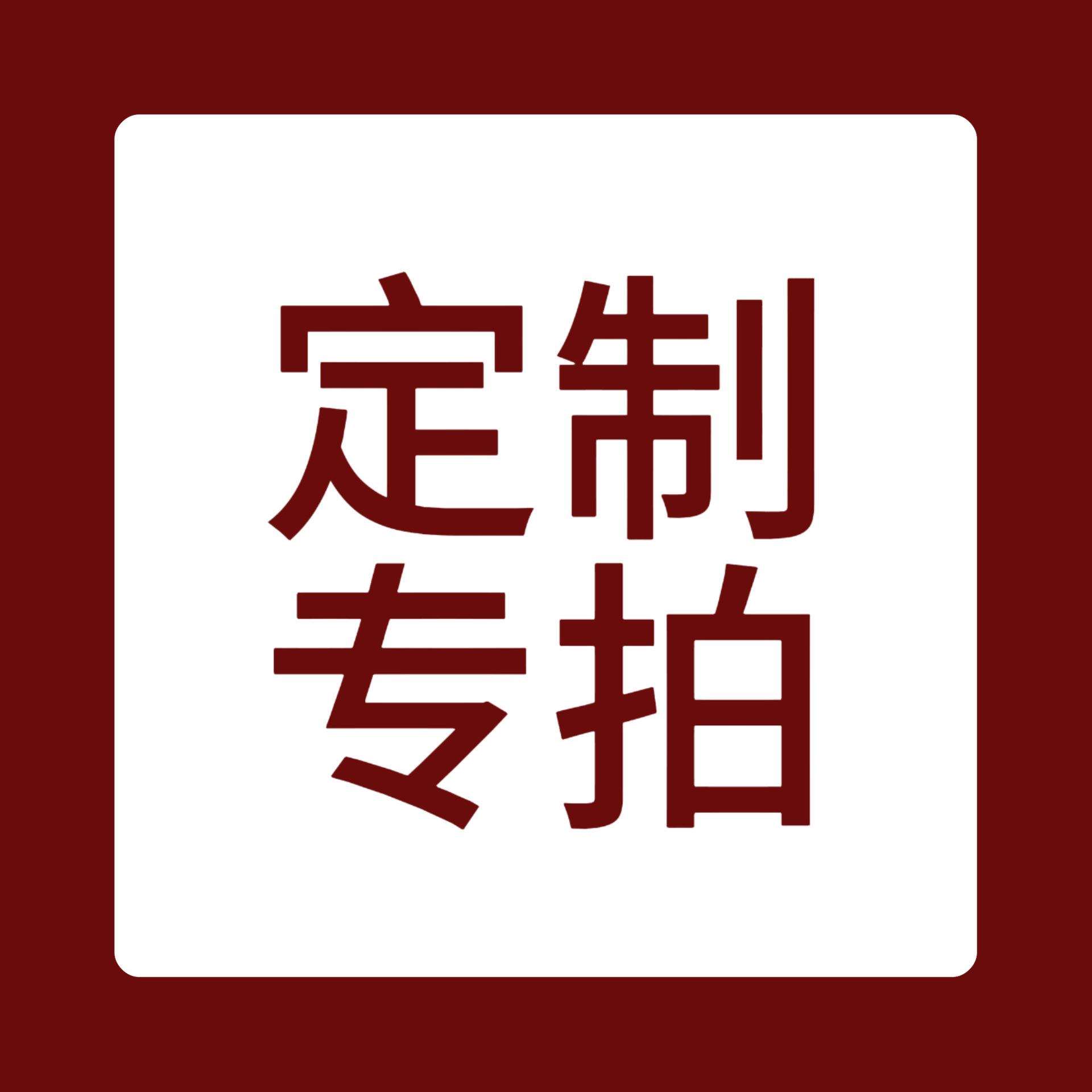 专拍链接(请勿自行拍下)
