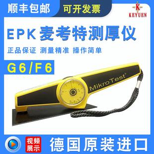 德国EPK麦考特G6测厚仪MikroTest涂层测厚仪F6电镀层机械式膜厚仪