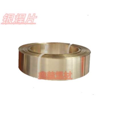 供应BCu91PAg银焊片 2%银焊片 2%银钎焊片 HL209银钎焊料