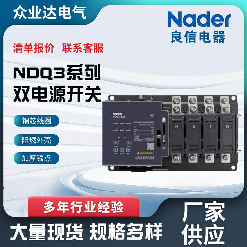厂家自动转换开关 上海良信NDQ3系列双电源断路器