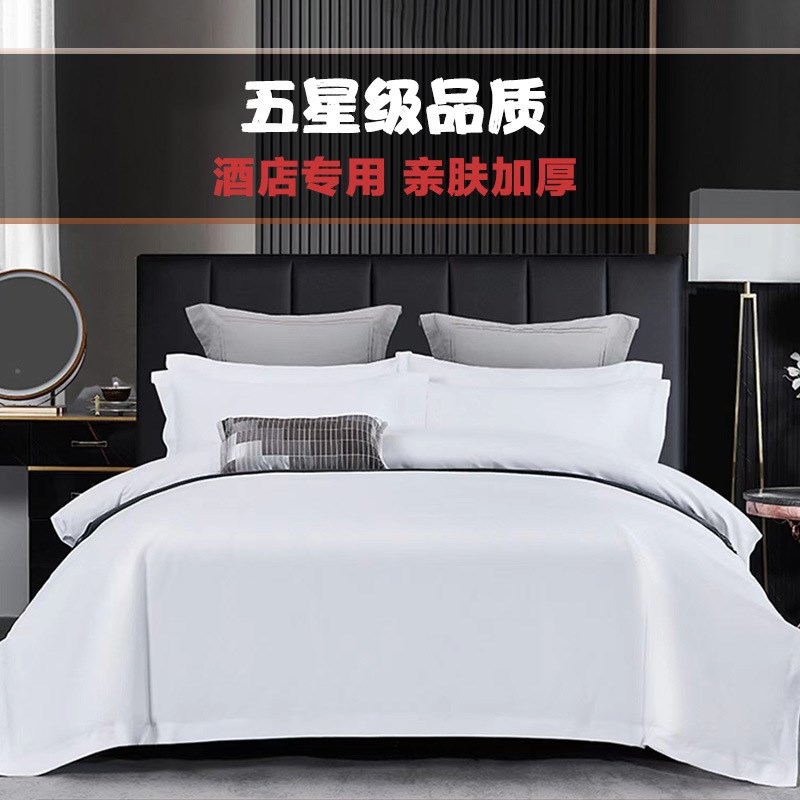 酒店布草床单四件套夏季纯白色被套棉旅社宾馆民宿床上用品三件套
