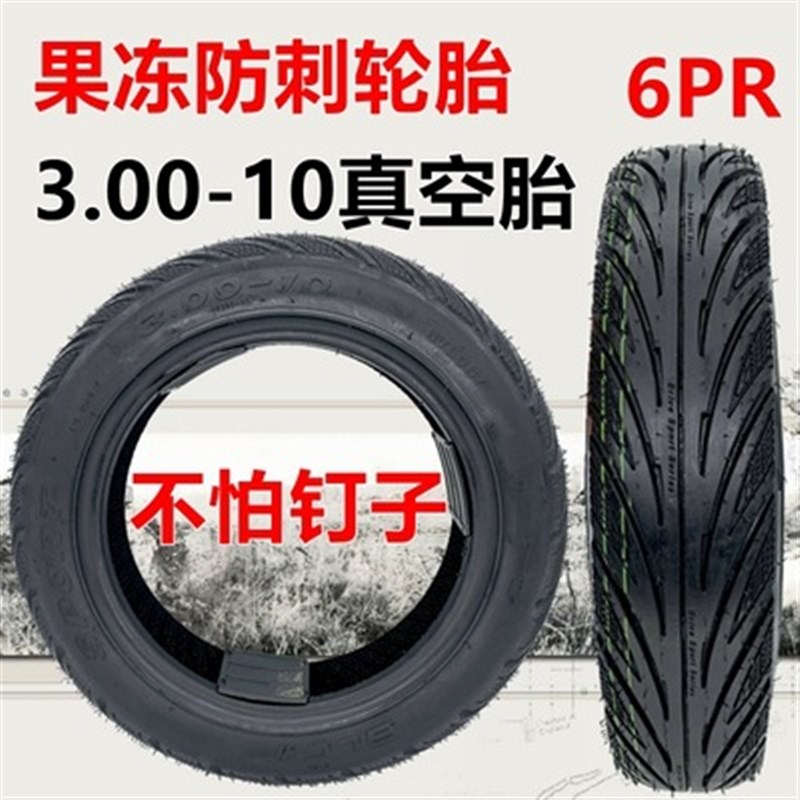 电动车外胎3.00-10防刺真空胎果冻电摩充气轮胎14x3.2/2.50实心胎