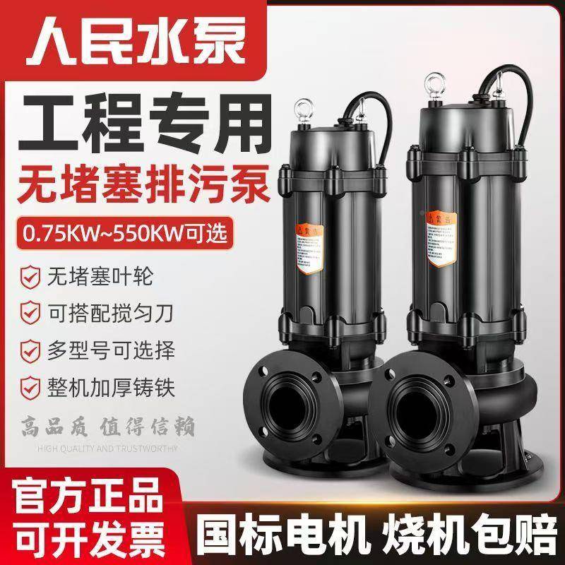 人民WQ国标上水泵380v三相海无CFX堵塞抽切割粪泵新款污潜水排污