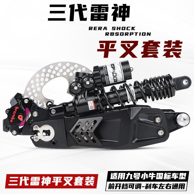 三代雷神平叉碟刹套装小牛N1s 九号E/N/M车型改装后轮一整套平叉
