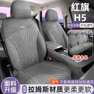 2025款红旗H5专用汽车座套四季通用坐垫拉姆斯座垫通风透气座椅套