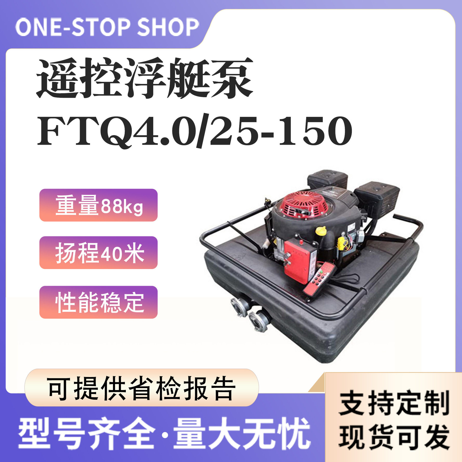 多功能遥控浮艇泵FTQ4.0/25-150森林灭火水泵自吸式高压抽水泵