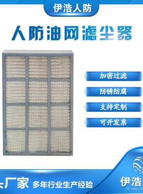 人人防油过滤器通风设备除防尘器油网滤芯D型X网型lwp-x(油油网滤