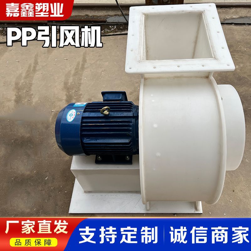 PP引风机10000风量 塑料防腐引风机聚丙烯材质高压 pp离心风机