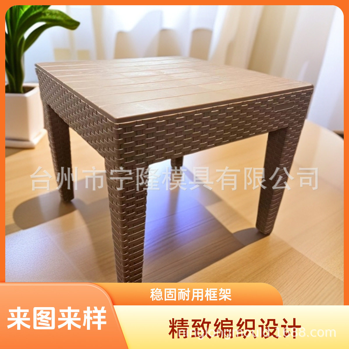 台州藤编桌子注塑模具 户外野餐塑料桌子椅子模具 设计开模 工厂