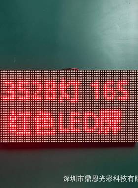 P4.75室单红l5e屏328灯高亮红色走字内屏室内户dIXZ外红色走字条