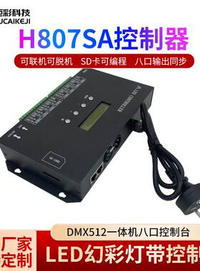 全彩灯带控制器H807SA一体机麦爵士壳编程DMX512控台8口控制器