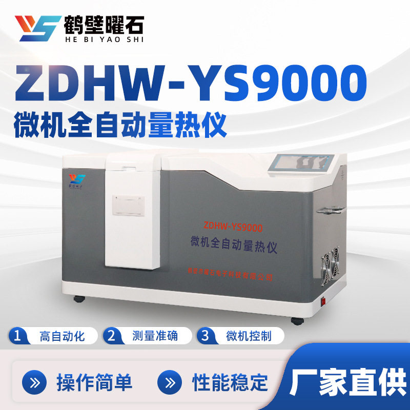 鹤壁厂家自动量热仪煤大卡检测