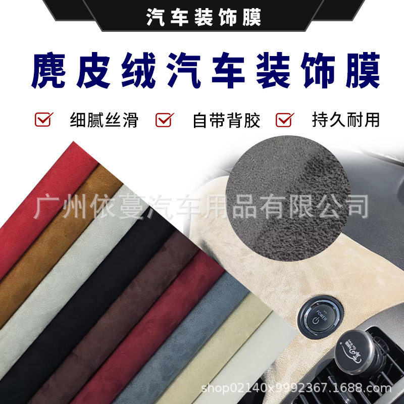跨境热销天鹅绒布改色膜鹿皮纹绒布内饰贴膜中控改装装饰汽车贴膜