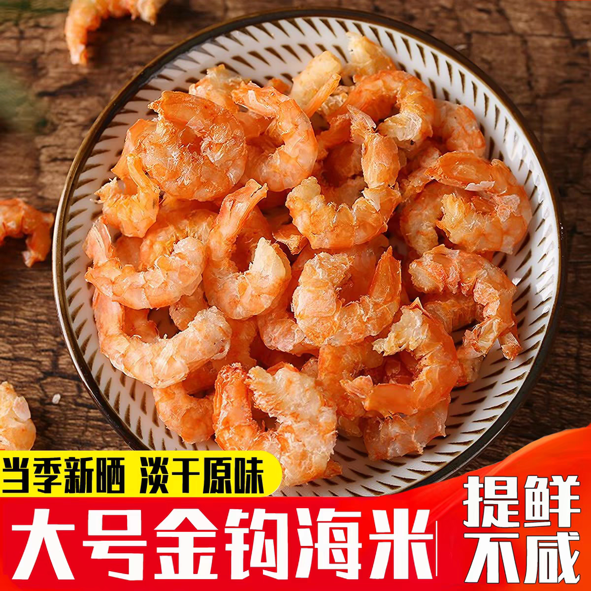 【优质新货】山东日照大号金钩海米淡干原味虾干农家海鲜干货零食