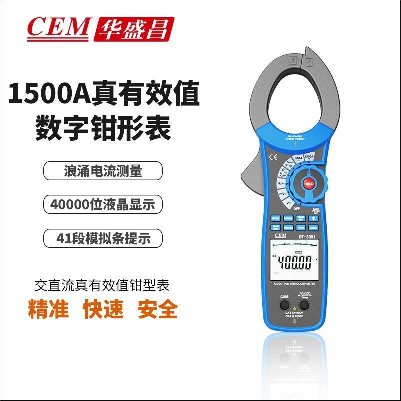 CEM华盛数字钳形表浪涌电流测量真有效值DT-3351/DT-3352