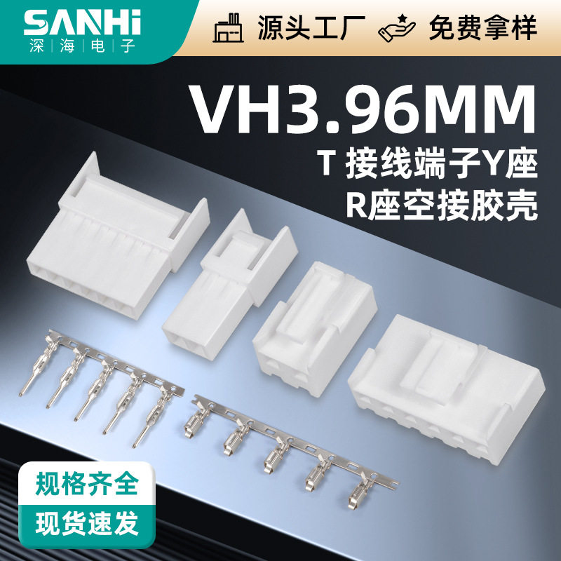 VH3.96-T接线端子簧片Y座R座空接胶壳公母头公母座贴片端子接插件