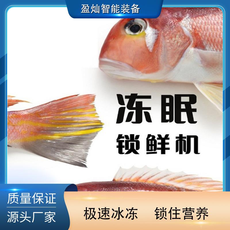 鱼冻眠锁ULE鲜大虾海鲜速冻机腐荔枝冻眠机草莓豆机冻眠锁鲜设活