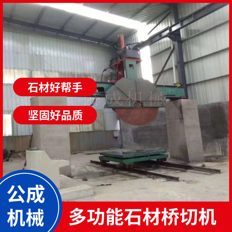 公成大型大理石龙门桥切机