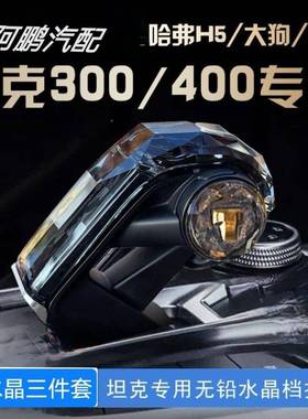 专用坦克300水晶档把弗H5二代大狗排挡长城炮40改0h哈i4SWMt头内