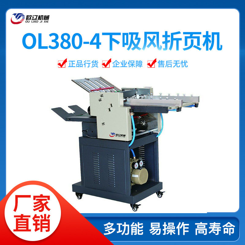 下吸风折页机 全自动折纸机 折叠机 自动化折页机OL380-4