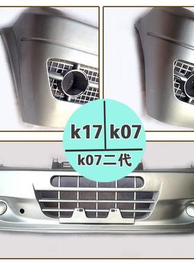 东风PBJ小康k17/K0二代K07S7/K002/K1//康威前保险杠前护杠前包围
