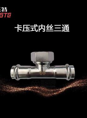 上不海挺特内纹三通卡压式薄壁锈钢管内丝三通NXO件螺饮用水