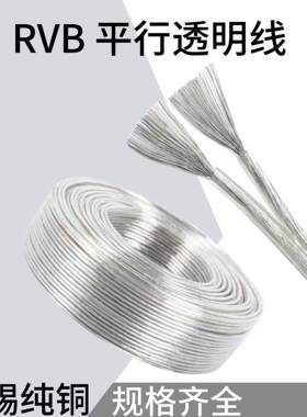 透明镀锡UPI铜RVB透明平行线芯0.-2.5平方灯箱发光5专用2电源软字