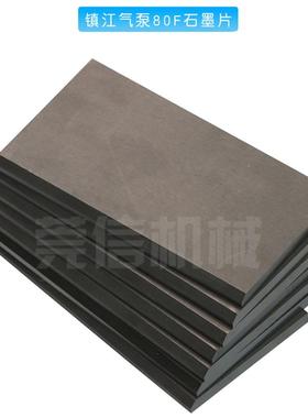 江气泵石墨片碳片刮片甩片W镇江通优永盾天时达无油泵配84334B件ZY8镇0