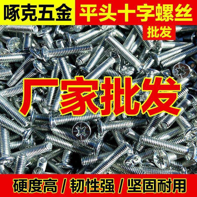加M4M5镀锌螺丝钉十字十字螺丝钉MSIF平头6头沉M长8
