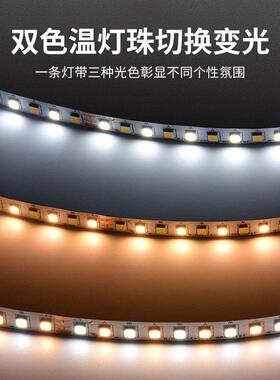 ld2835双色温软条1灯PNU21V/24v三色变光灯带120灯8e0珠氛围可调