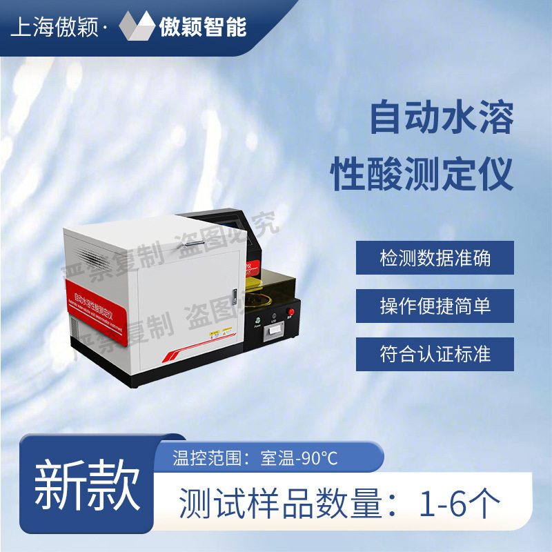 傲颖自动水溶酸测定仪快速稳定