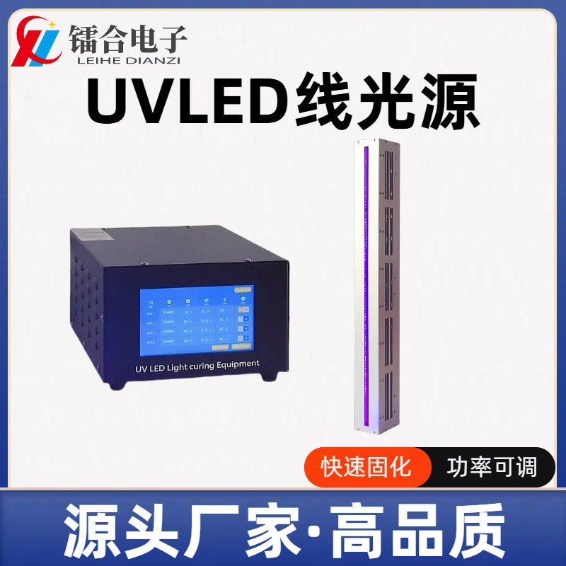 UVLED固化光源功率可调