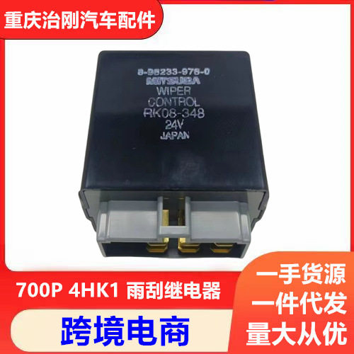 五十铃NPR/庆铃700P雨刮继电器