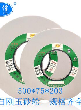 用白刚UMR玉砂轮磨500*75*2031WA60L35m/sM432B外圆床白色沙轮片