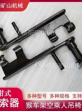 煤矿井下钢丝器绳座椅配件HK-用1型卡钳式猴车抱索MWT桥阳矿山机