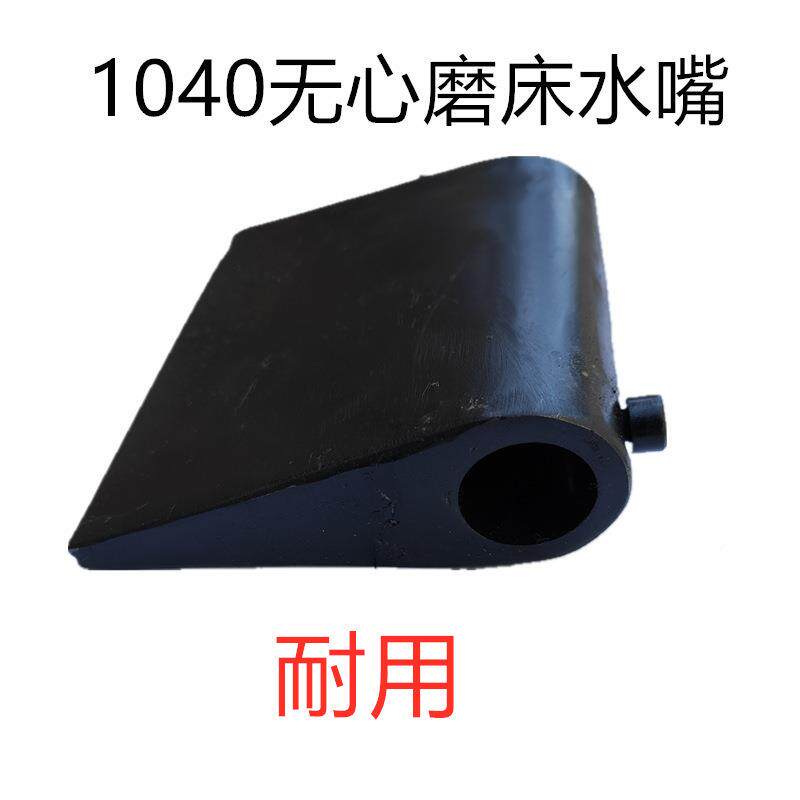 1040无心磨NZI床水嘴洒1005心磨喷水嘴108无0泵出水口喷水冷却配